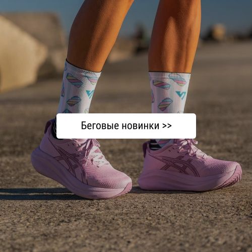 Беговые новинки